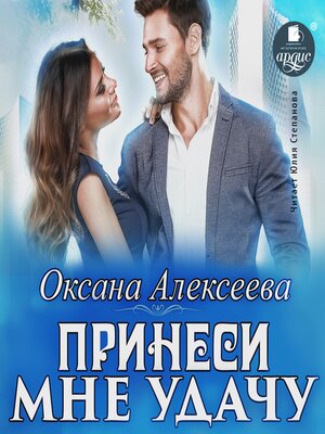cover image of Принеси мне удачу